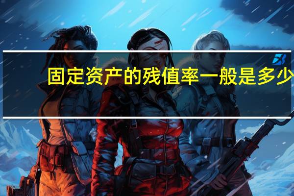 固定资产的残值率一般是多少