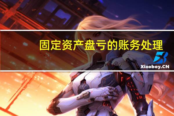 固定资产盘亏的账务处理