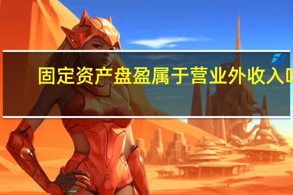 固定资产盘盈属于营业外收入吗