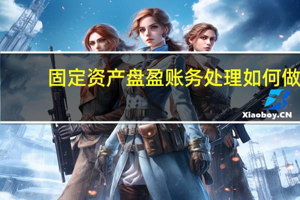 固定资产盘盈账务处理如何做