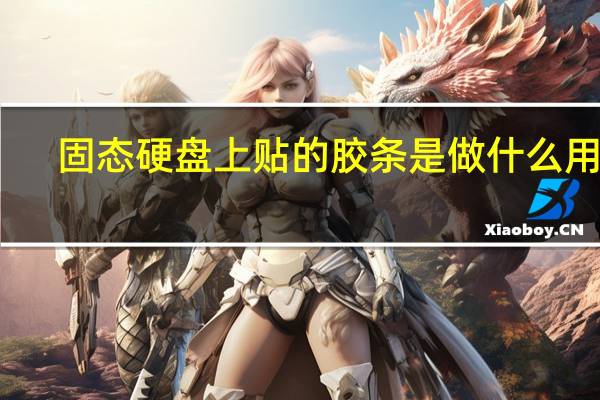 固态硬盘上贴的胶条是做什么用的