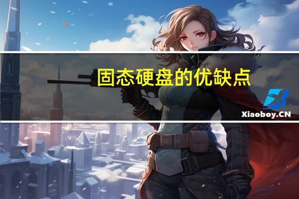 固态硬盘的优缺点