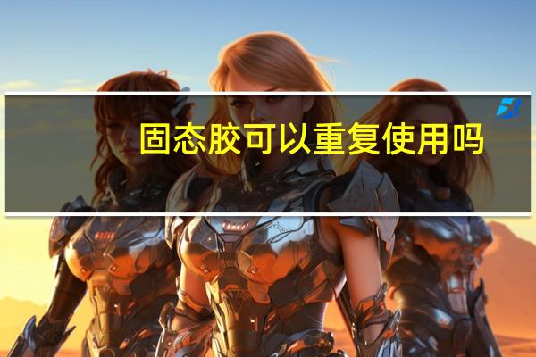 固态胶可以重复使用吗