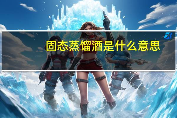 固态蒸馏酒是什么意思