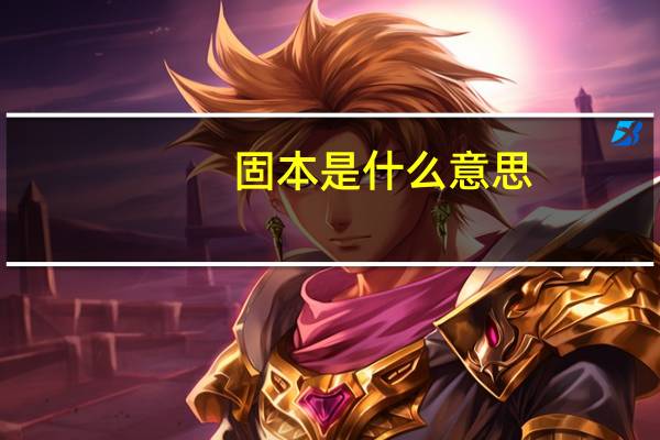 固本是什么意思