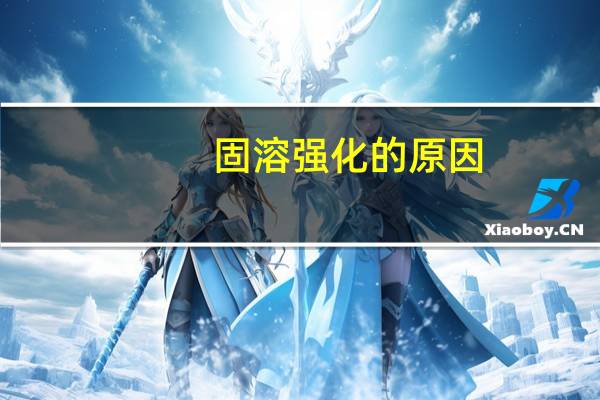 固溶强化的原因