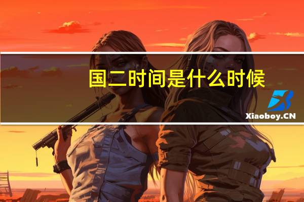 国二时间是什么时候