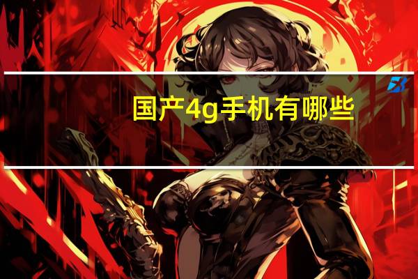 国产4g手机有哪些