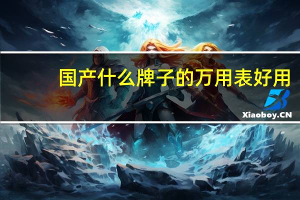 国产什么牌子的万用表好用