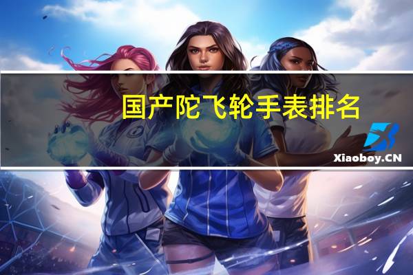 国产陀飞轮手表排名