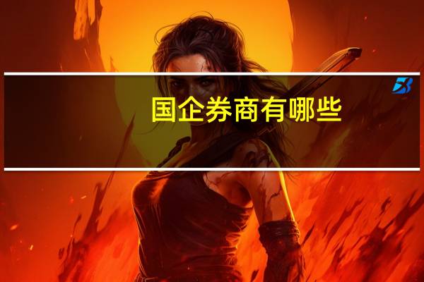 国企券商有哪些