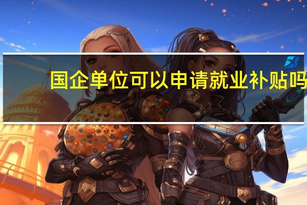 国企单位可以申请就业补贴吗