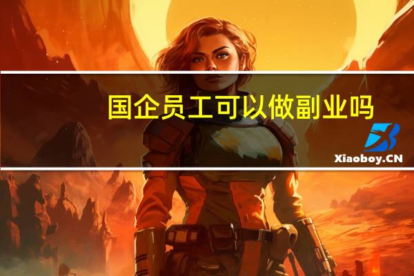 国企员工可以做副业吗