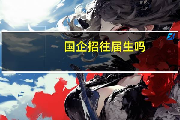 国企招往届生吗