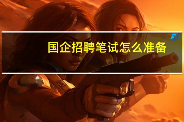 国企招聘笔试怎么准备