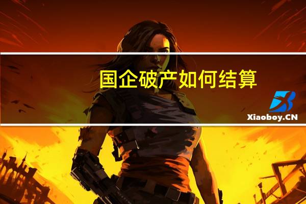 国企破产如何结算