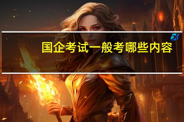 国企考试一般考哪些内容