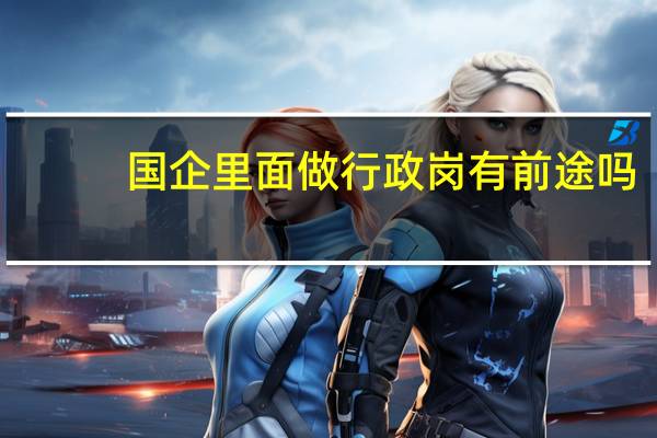 国企里面做行政岗有前途吗