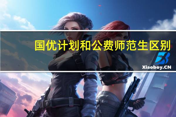 国优计划和公费师范生区别
