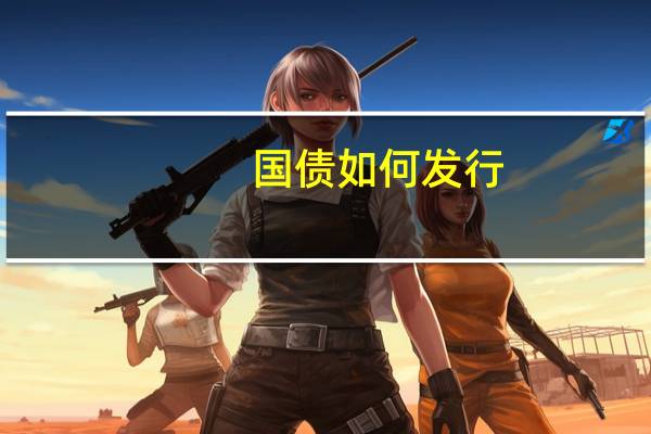 国债如何发行