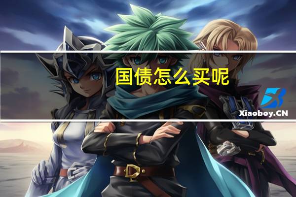 国债怎么买呢
