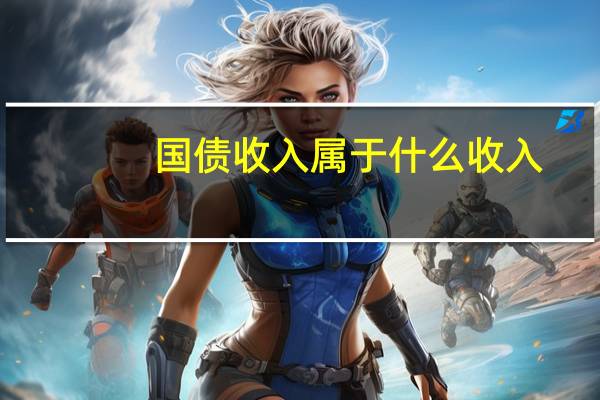 国债收入属于什么收入