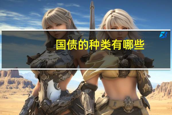 国债的种类有哪些