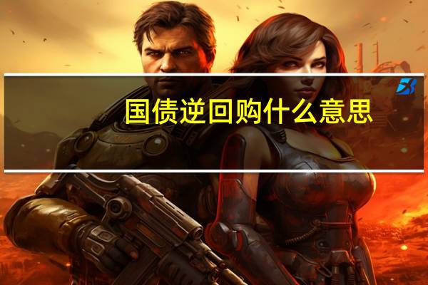 国债逆回购什么意思