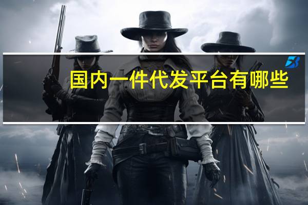 国内一件代发平台有哪些