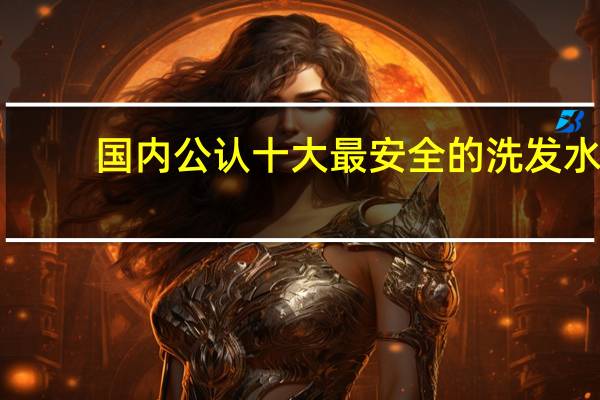 国内公认十大最安全的洗发水