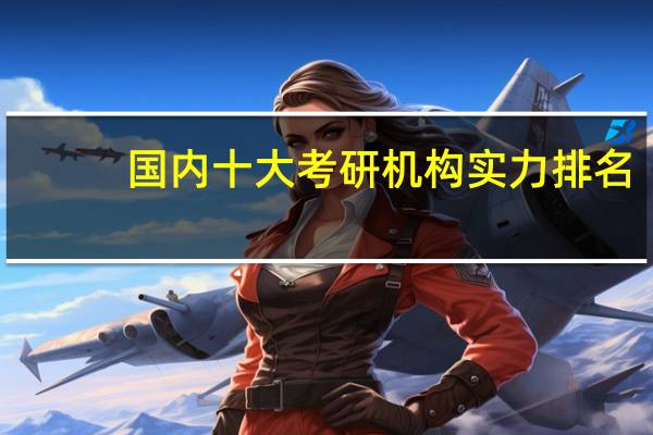 国内十大考研机构实力排名