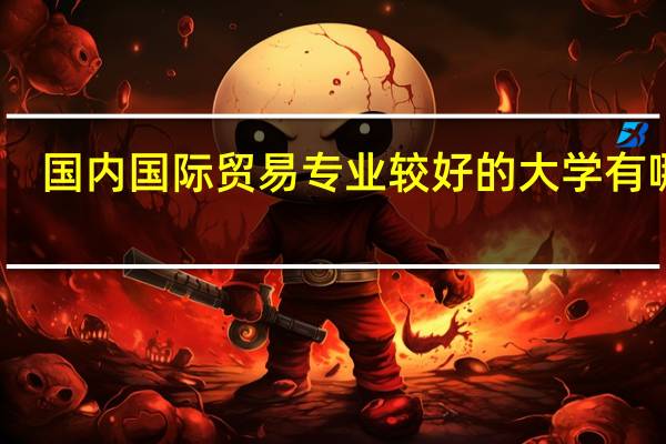 国内国际贸易专业较好的大学有哪些