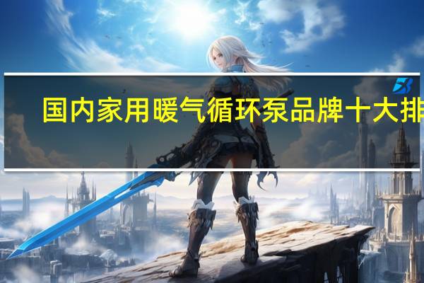 国内家用暖气循环泵品牌十大排名