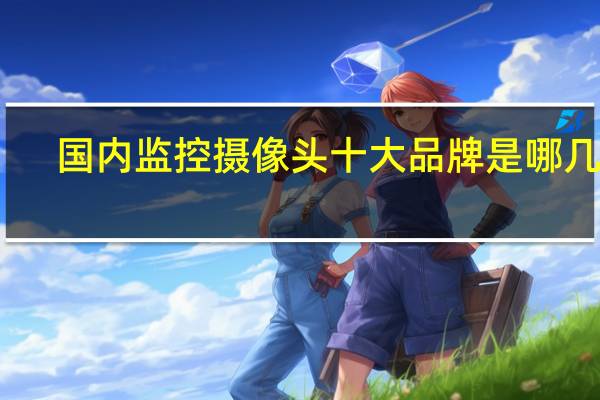 国内监控摄像头十大品牌是哪几个