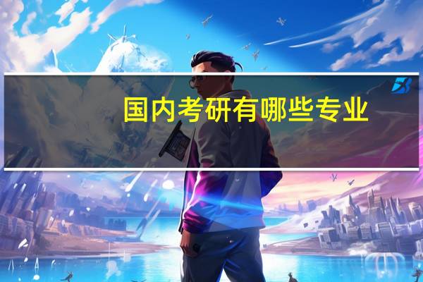 国内考研有哪些专业