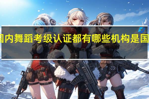 国内舞蹈考级认证都有哪些机构是国家承认