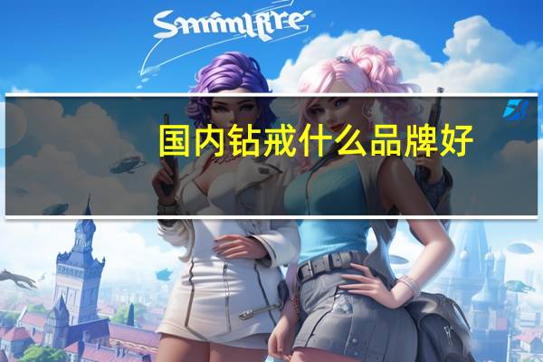 国内钻戒什么品牌好