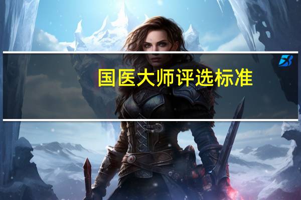 国医大师评选标准