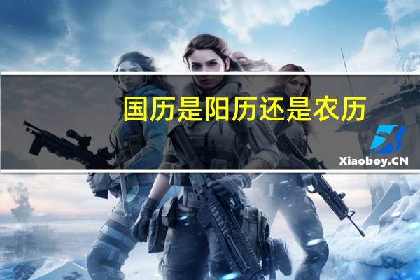 国历是阳历还是农历