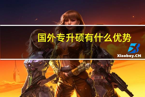 国外专升硕有什么优势