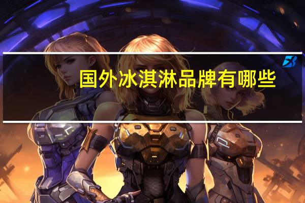 国外冰淇淋品牌有哪些
