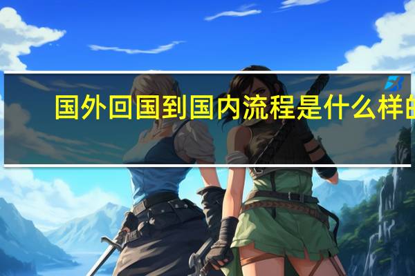 国外回国到国内流程是什么样的