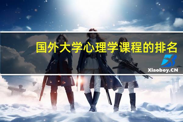 国外大学心理学课程的排名