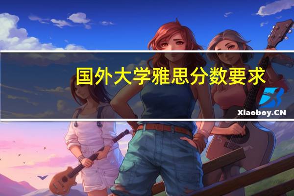 国外大学雅思分数要求