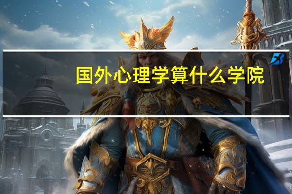 国外心理学算什么学院