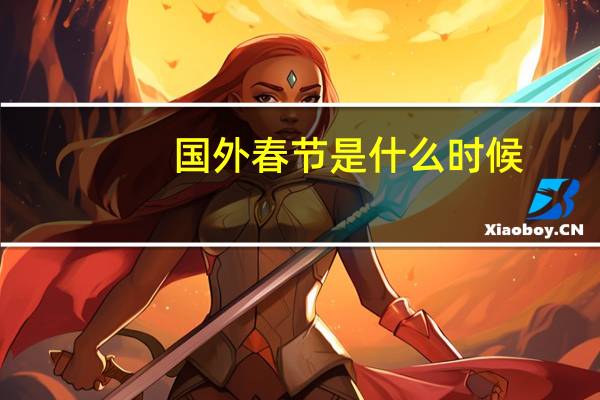 国外春节是什么时候