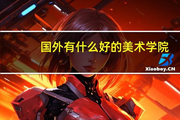 国外有什么好的美术学院
