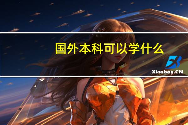 国外本科可以学什么