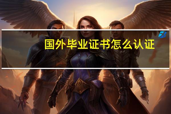 国外毕业证书怎么认证