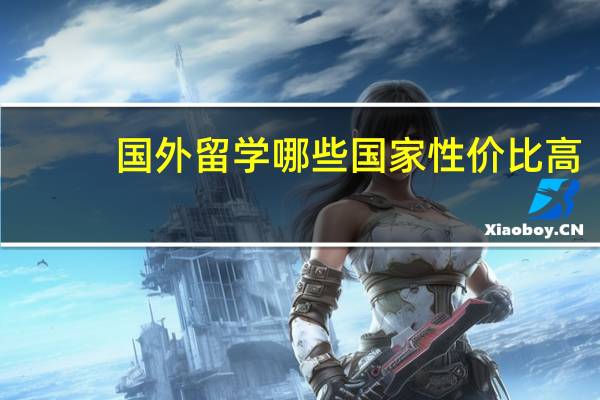 国外留学哪些国家性价比高